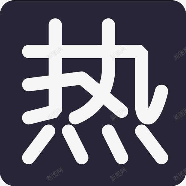 销量多热菜标签png免抠素材_88icon https://88icon.com 销量多热菜标签