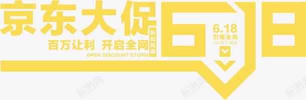 京东活动海报字体png免抠素材_88icon https://88icon.com 京东 字体 活动 海报