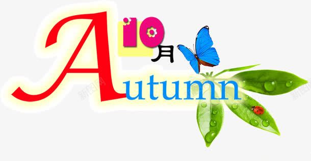 创意autumn10月png免抠素材_88icon https://88icon.com 10月 autumn 创意 创意金鱼 字体