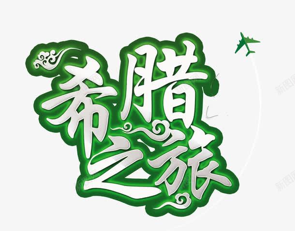 希腊之旅png免抠素材_88icon https://88icon.com 宣传 宣传海报 宣传海报设计 旅游 旅游宣传海报模板 旅游海报 海报设计