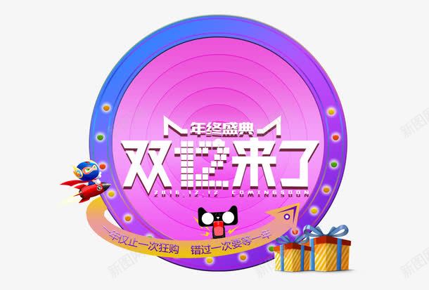 天猫双十二png免抠素材_88icon https://88icon.com 双十二 天猫 礼物盒 素材 紫色