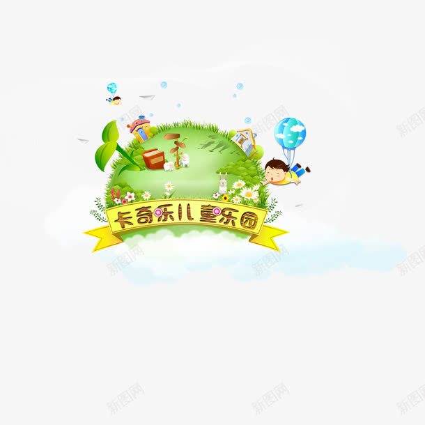 卡通儿童乐园png免抠素材_88icon https://88icon.com 乐园 儿童 卡通