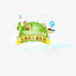 卡通儿童乐园素材