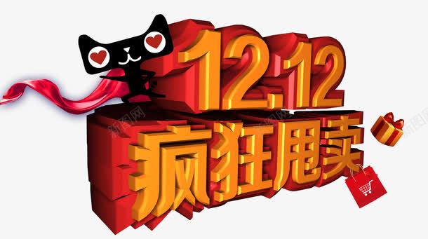 双十二png免抠素材_88icon https://88icon.com 促销 双十二 天猫 购物袋