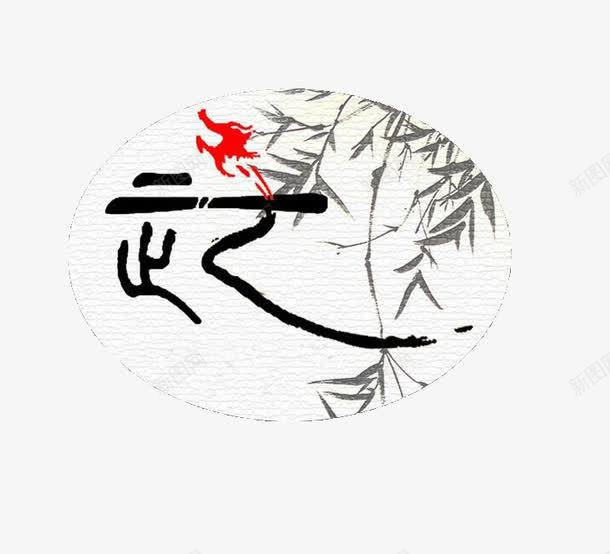 艺术武字和水墨叶子png免抠素材_88icon https://88icon.com 叶子 武字 水墨 艺术字