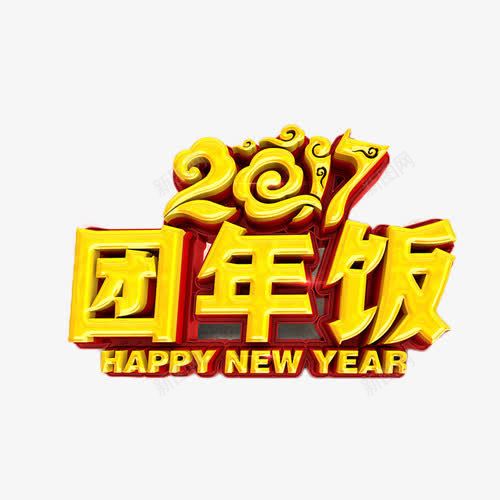 2017团年饭艺术字png免抠素材_88icon https://88icon.com 2017 团年饭 聚餐 艺术字 金色