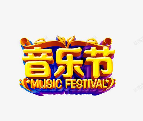 音乐节艺术字png免抠素材_88icon https://88icon.com 矢量素材 艺术字 音乐节 音乐节海报 黄色