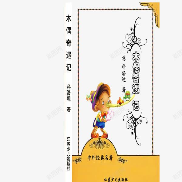 匹诺曹木偶奇遇记png免抠素材_88icon https://88icon.com 书面 匹诺曹 卡通 可爱 木偶