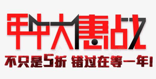 年中大惠战png免抠素材_88icon https://88icon.com 年中大惠战