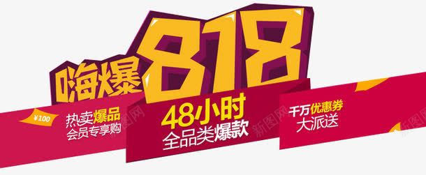 嗨爆818火烧节png免抠素材_88icon https://88icon.com 818 火烧节 艺术字 苏宁818