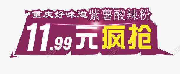 疯抢png免抠素材_88icon https://88icon.com 1199元 好味道 疯抢 购物