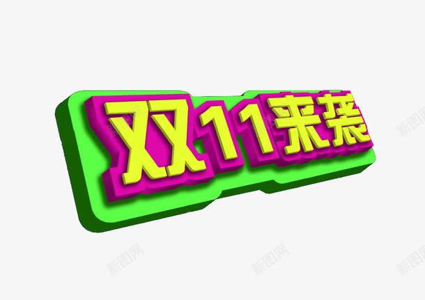 双十一来袭艺术字png免抠素材_88icon https://88icon.com 天猫 淘宝购物节 狂欢购