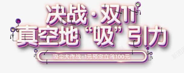 决战双11真空地吸引力醒目装饰png免抠素材_88icon https://88icon.com 11 决战 吸引力 真空 装饰 醒目