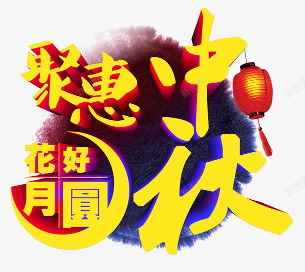 聚惠中秋png免抠素材_88icon https://88icon.com 中秋节 聚惠中秋 花好月圆