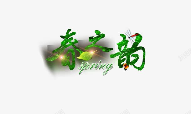 艺术字png免抠素材_88icon https://88icon.com 春之韵