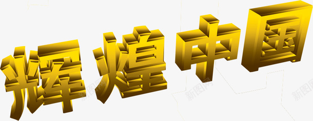 辉煌中国png免抠素材_88icon https://88icon.com 文字 装饰 辉煌中国 金色