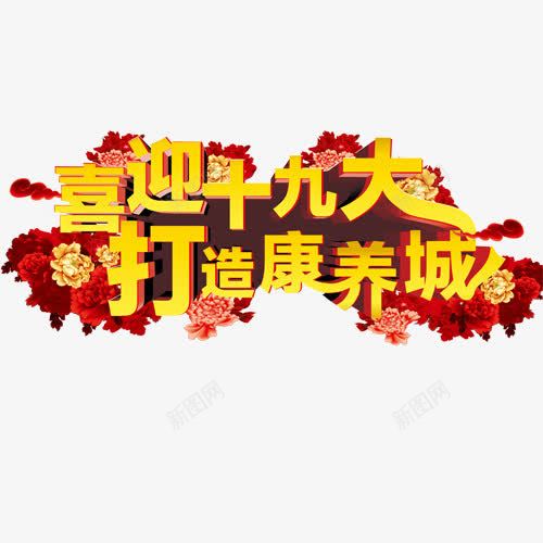 十九大召开png免抠素材_88icon https://88icon.com 十九大 喜迎十九大 打造建康城 红色 花卉 设计字体