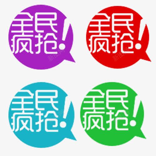 促销标签png免抠素材_88icon https://88icon.com 促销标签 全民疯抢 商务 淘宝促销 电子