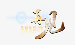 岁序更新再见2016素材