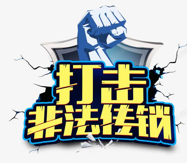 打击非法传销png免抠素材_88icon https://88icon.com 传销 打击 违法 非法