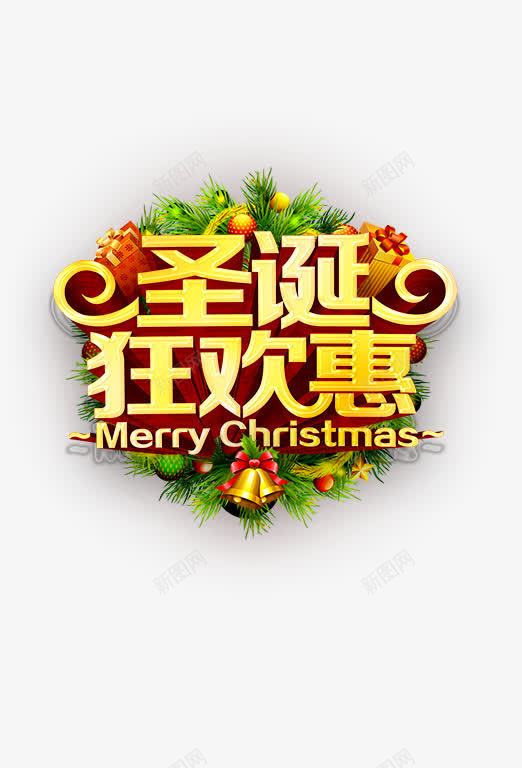 圣诞狂欢惠节日主题元素png免抠素材_88icon https://88icon.com 促销 圣诞节 海报 狂欢 艺术字 节日