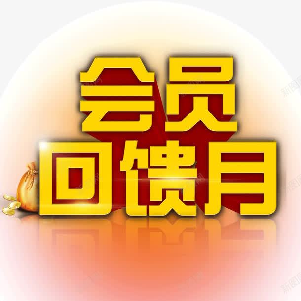 会员回馈月字体海报bannpng免抠素材_88icon https://88icon.com 会员回馈月 单页字体 字体 海报banner字体