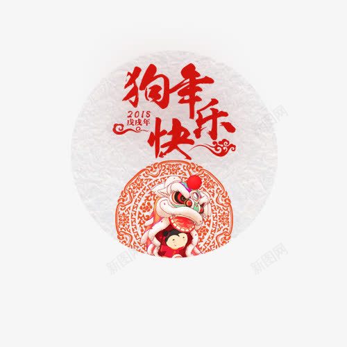 狗年快乐标签png免抠素材_88icon https://88icon.com 标签 灰色 灰色标签 狗年快乐 狗年标签 红色