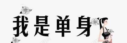 我是单身png免抠素材_88icon https://88icon.com 我是单身 灰色 脱单 艺术字 黑色