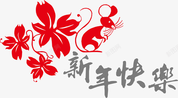 新年快乐矢量图ai免抠素材_88icon https://88icon.com png 快乐 新年 新年快乐 素材 矢量图