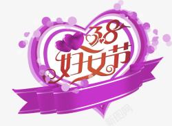 紫色清新38妇女节艺术字素材
