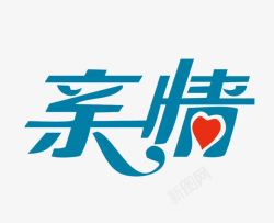 亲情艺术字素材