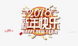 2018新年快乐艺术字素材