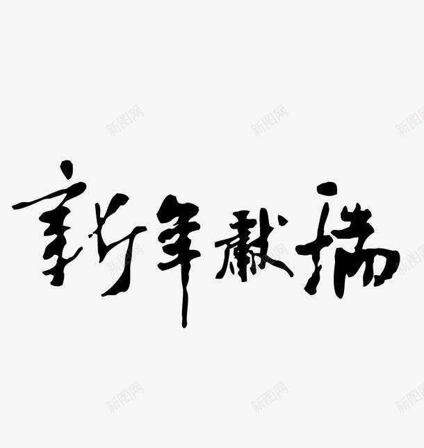 新年献瑞艺术字png免抠素材_88icon https://88icon.com 新年献瑞 新年献瑞字体免费png下载 新年献瑞艺术字 新年献瑞艺术字矢量