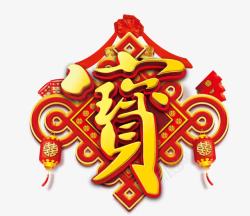 中国风宝艺术字中国结灯笼素材