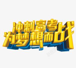 冲刺高考素材