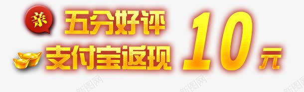 好评返现艺术字png免抠素材_88icon https://88icon.com 好评 炫酷 艺术字 返现 金色