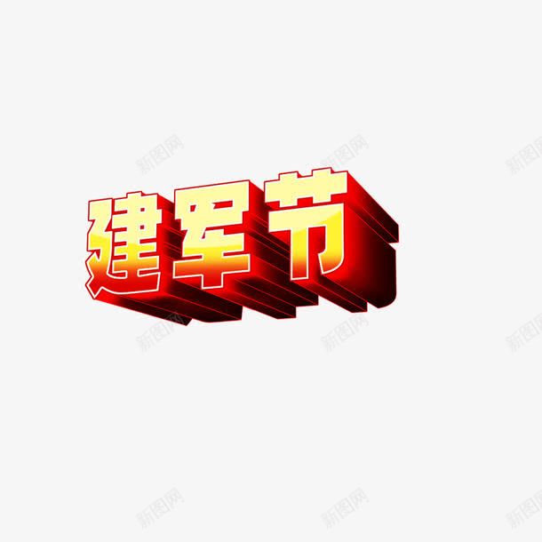 建军节png免抠素材_88icon https://88icon.com 创意字 建军节 文艺字