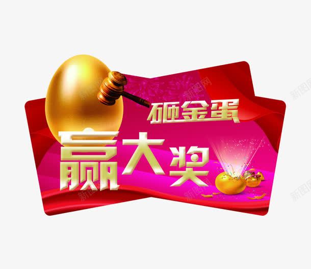 砸金蛋赢大奖png免抠素材_88icon https://88icon.com 优惠 红色 金蛋 锤子