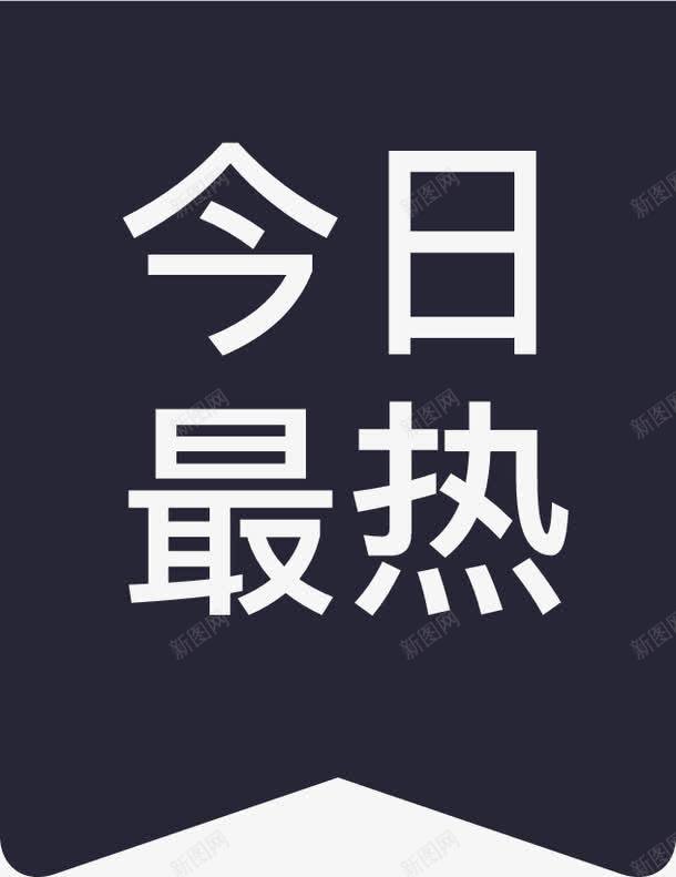 今日最热png免抠素材_88icon https://88icon.com 今日最热