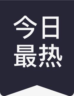 今日最热今日最热高清图片