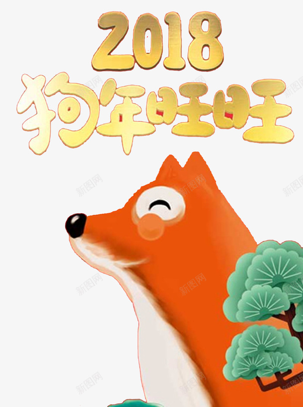 2018狗年旺旺卡通海报psd免抠素材_88icon https://88icon.com 2018 卡通狗 吉祥狗年 年画 戊戌年 狗 狗年 狗年吉祥物 狗年大吉 狗年广告