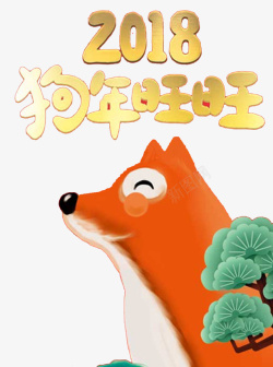 2018狗年旺旺卡通海报素材