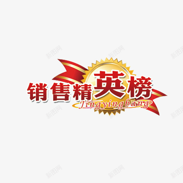 创意业绩墙字体插图元素png免抠素材_88icon https://88icon.com 业绩墙 创意 字体 插图