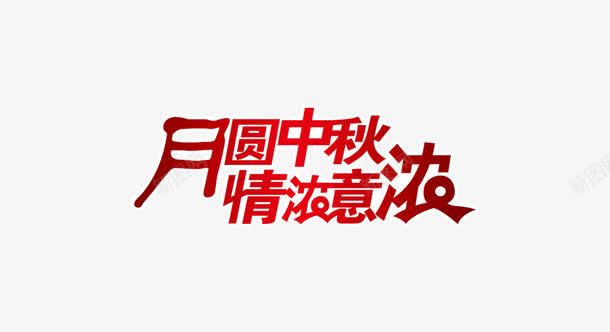 月圆中秋情浓png免抠素材_88icon https://88icon.com 中秋 情浓 月圆