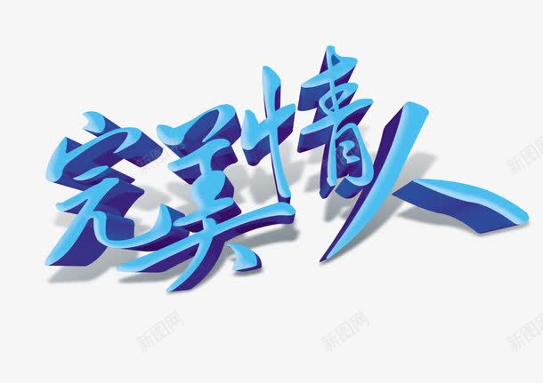 完美情人艺术字png免抠素材_88icon https://88icon.com 个性艺术字 完美 情人 独特 艺术 蓝色