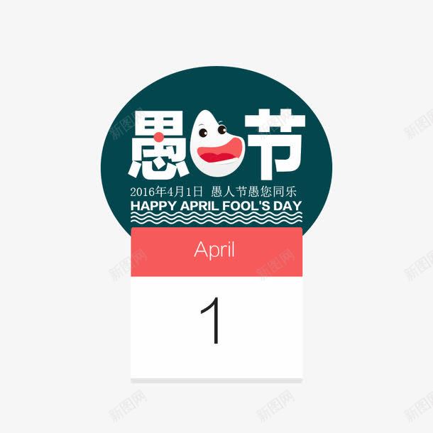 愚人节艺术字和日期牌psd免抠素材_88icon https://88icon.com 4月1日 愚人节 日期牌 艺术字