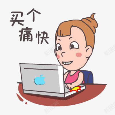 买个痛快png免抠素材_88icon https://88icon.com 卡通 玩电脑 购物