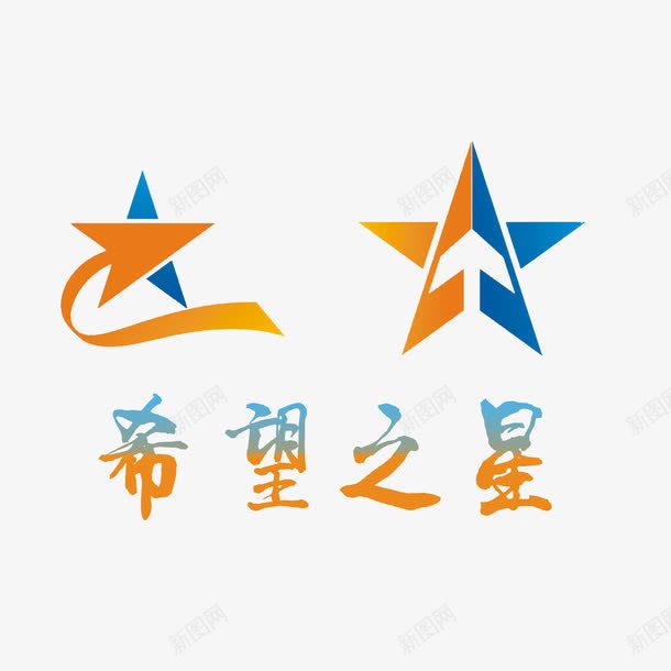 希望之星png免抠素材_88icon https://88icon.com 个性希望之星 希望之星 彩色希望之星 艺术字希望之星