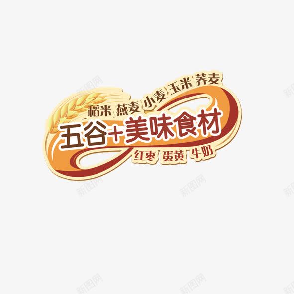 五谷美食png免抠素材_88icon https://88icon.com 五谷美食 稻米 艺术字