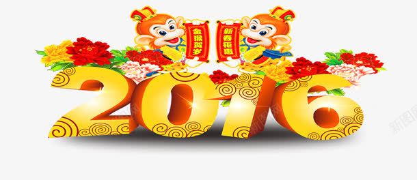 2016png免抠素材_88icon https://88icon.com 2016 对联 新年 猴年